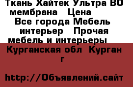 Ткань Хайтек Ультра ВО мембрана › Цена ­ 170 - Все города Мебель, интерьер » Прочая мебель и интерьеры   . Курганская обл.,Курган г.